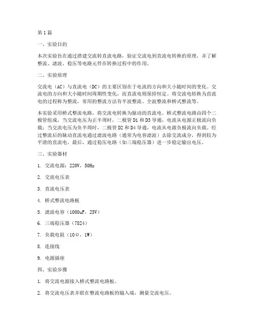 交流转直流实验报告(3篇)