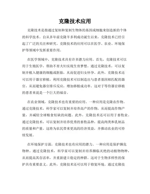克隆技术应用