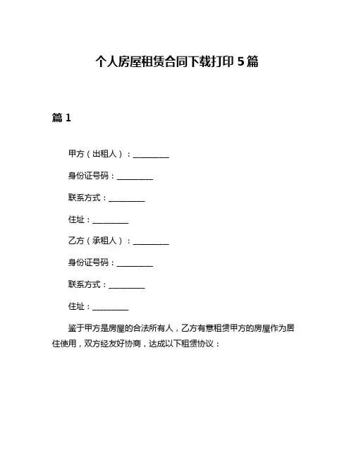 个人房屋租赁合同下载打印5篇