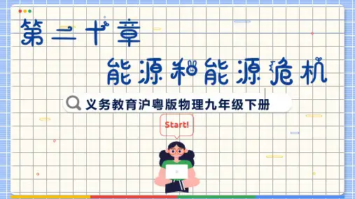2《能源和能源危机》课件-沪粤版九年级物理下册