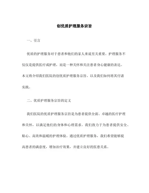 创优质护理服务宗旨