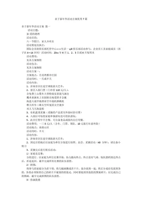亲子嘉年华活动方案优秀7篇