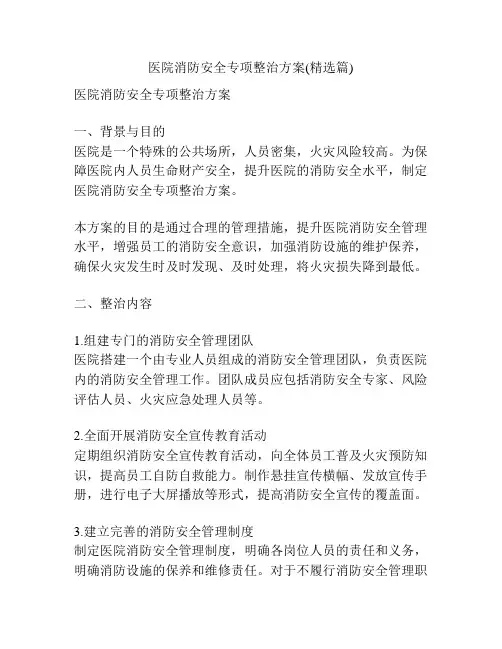医院消防安全专项整治方案(精选篇)