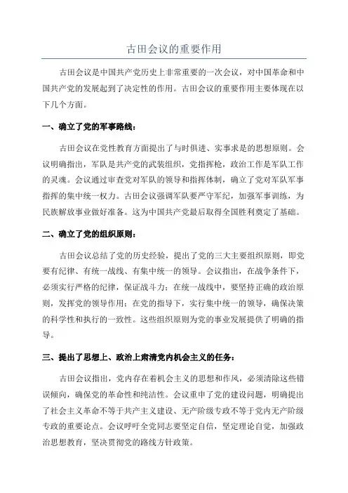 古田会议的重要作用