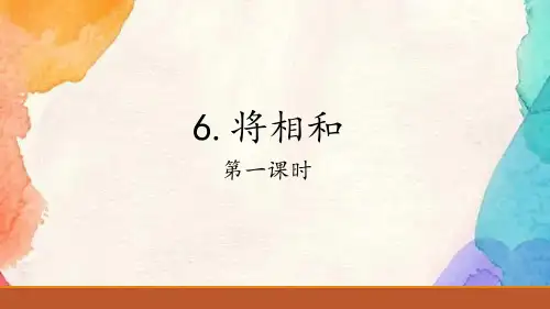 统编版五年级语文上册6《将相和》第一课时课件(共18张PPT)