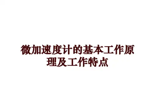 微加速度计的基本工作原理及工作特点