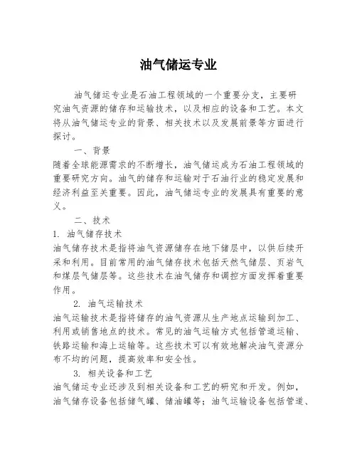油气储运专业