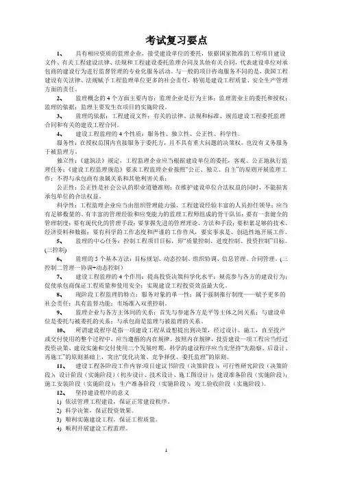 工程建设监理概论考试复习要点