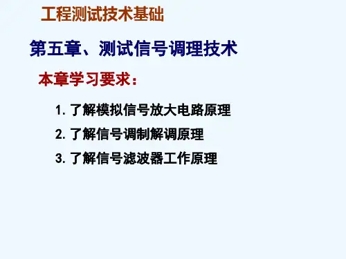 6信号调理的目的,信号放大,调制与解调