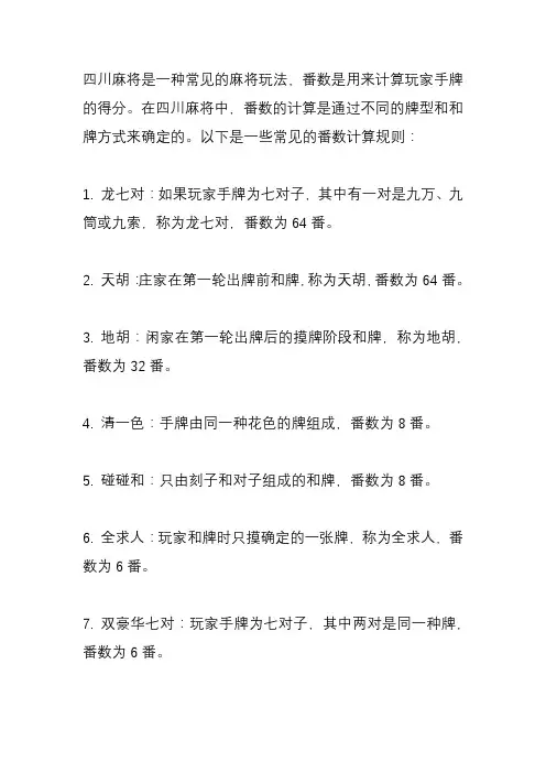 四川麻将怎么算番？