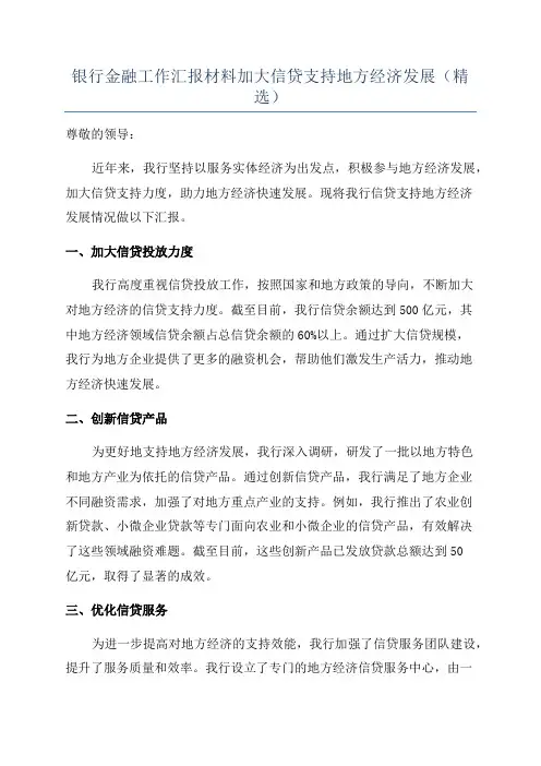 银行金融工作汇报材料加大信贷支持地方经济发展(精选)