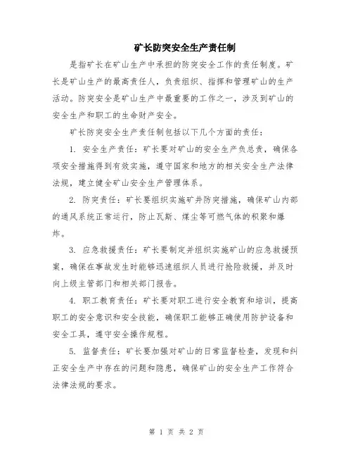 矿长防突安全生产责任制