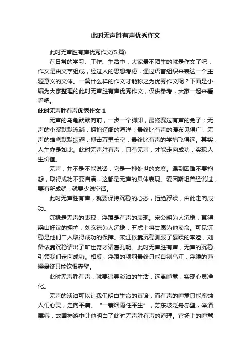 此时无声胜有声优秀作文