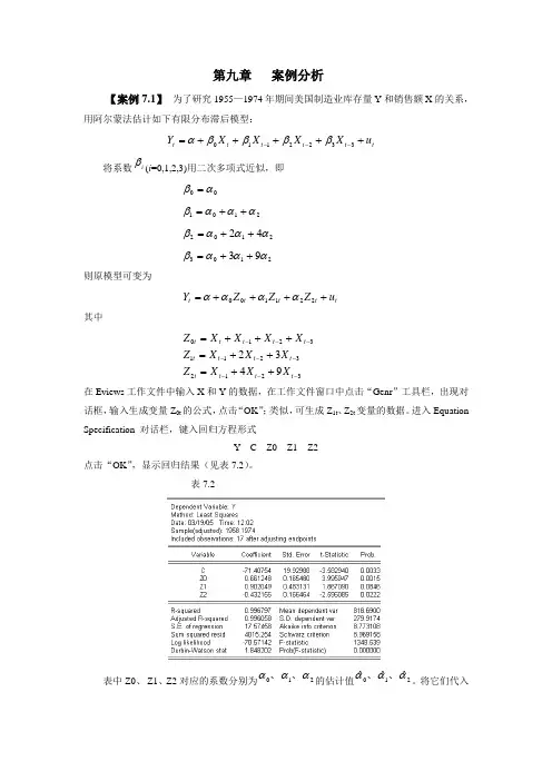 第九章   案例分析(分布滞后模型)