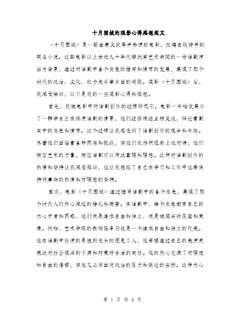 十月围城的观影心得感想范文（二篇）