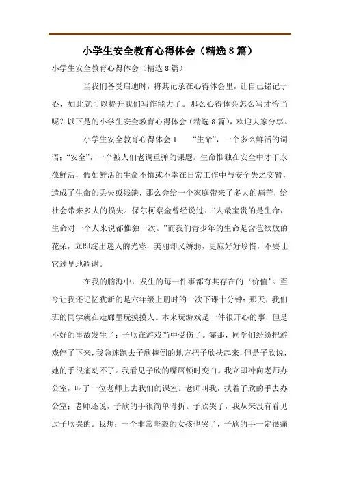小学生安全教育心得体会(精选8篇)