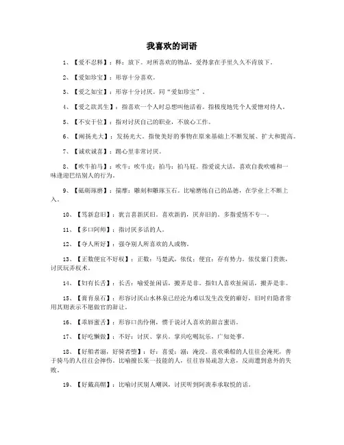 我喜欢的词语