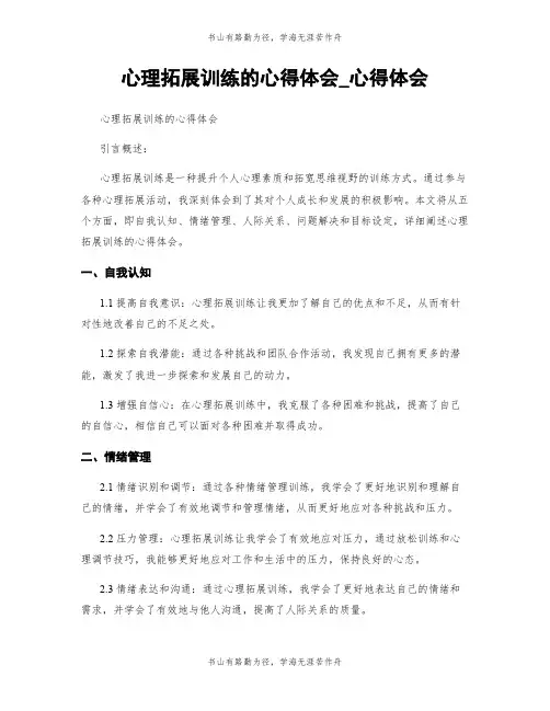 心理拓展训练的心得体会_心得体会