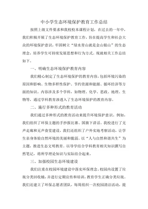 中小学生态环境保护教育工作总结