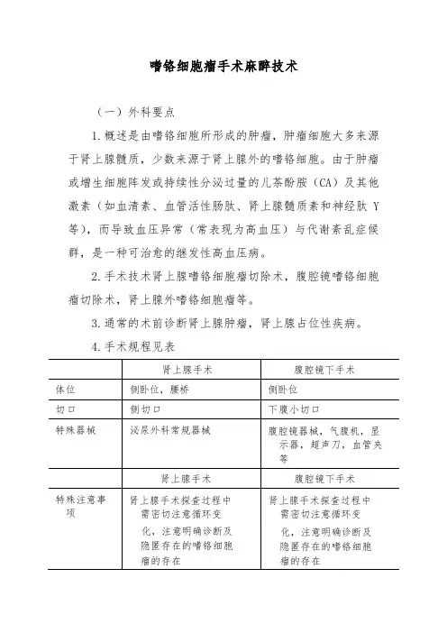 嗜铬细胞瘤手术麻醉技术