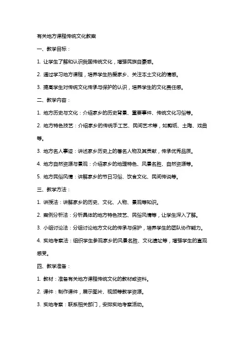 有关地方课程传统文化教案