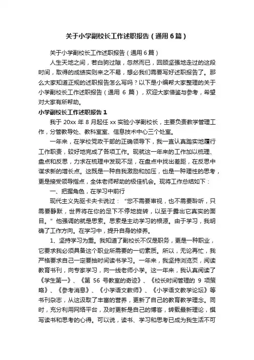 关于小学副校长工作述职报告（通用6篇）
