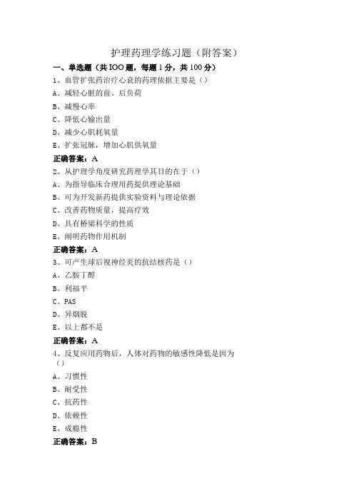 护理药理学练习题(附答案)