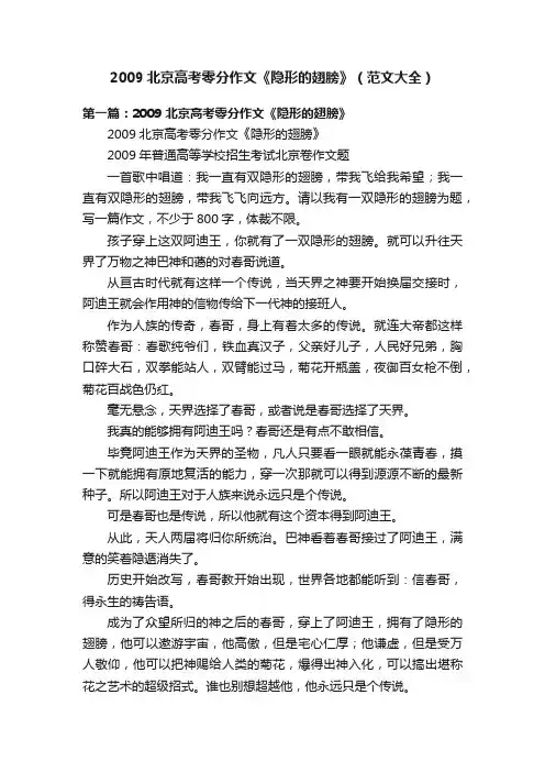 2009北京高考零分作文《隐形的翅膀》（范文大全）