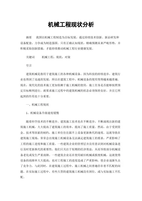 机械工程现状分析