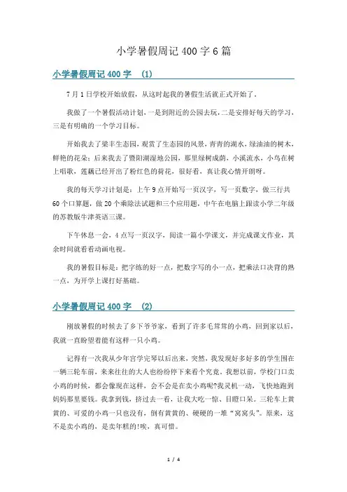 小学暑假周记400字6篇