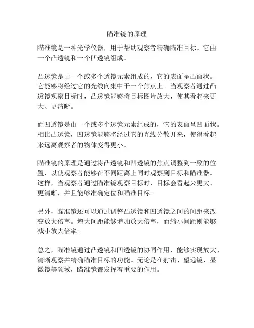 瞄准镜的原理