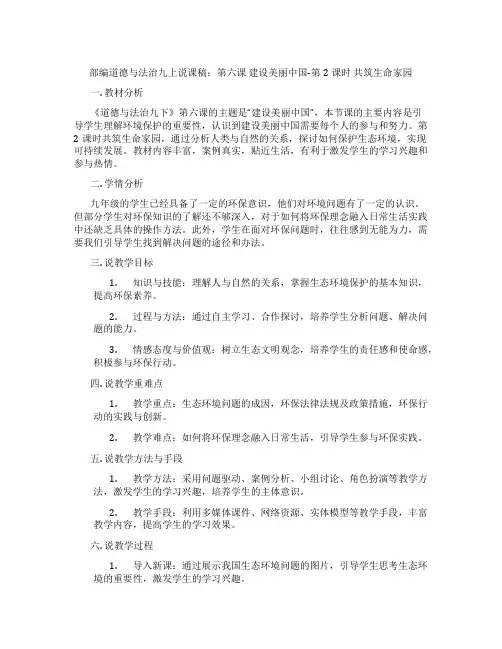 部编道德与法治九上说课稿：第六课建设美丽中国-第2课时共筑生命家园