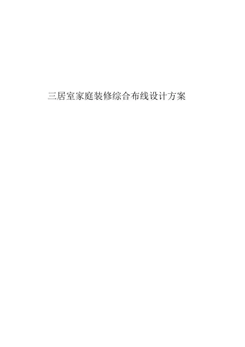 居室家庭装修综合布线设计方案