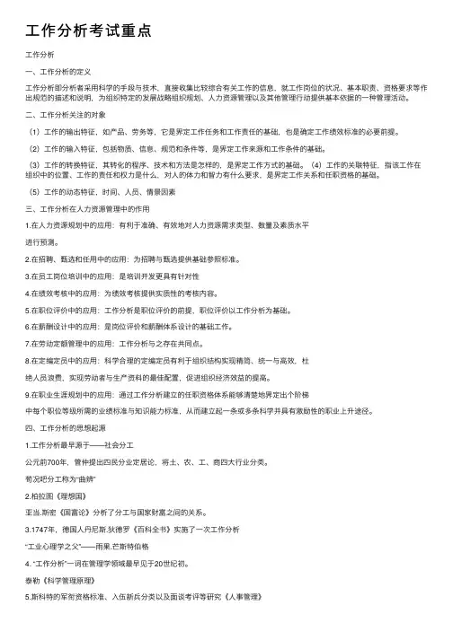 工作分析考试重点