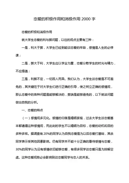 恋爱的积极作用和消极作用2000字