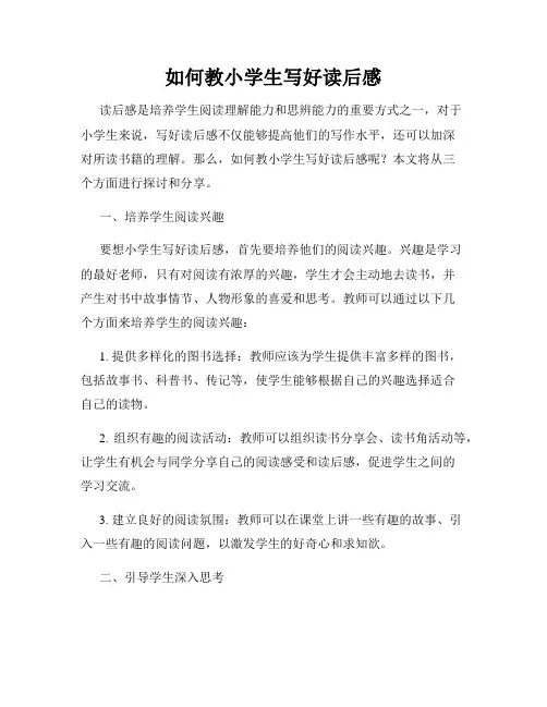 如何教小学生写好读后感