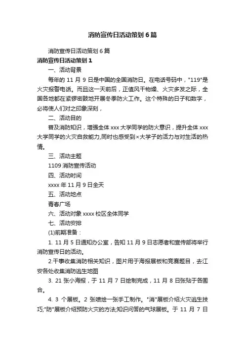 消防宣传日活动策划6篇