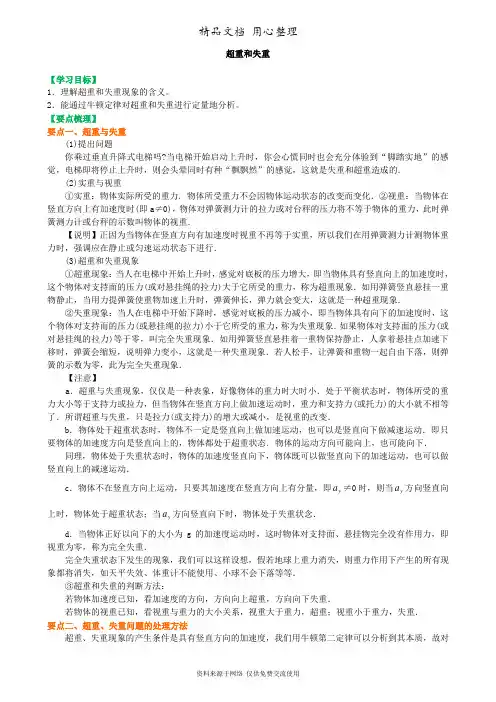 教科版高中物理必修一知识讲解 超重和失重 提高-- 