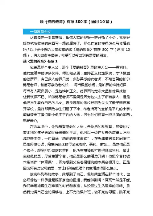 读《爱的教育》有感800字（通用10篇）