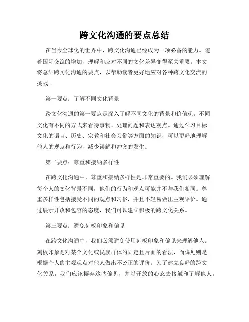 跨文化沟通的要点总结