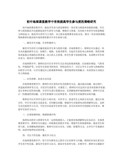 初中地理课堂教学中有效提高学生参与度的策略研究