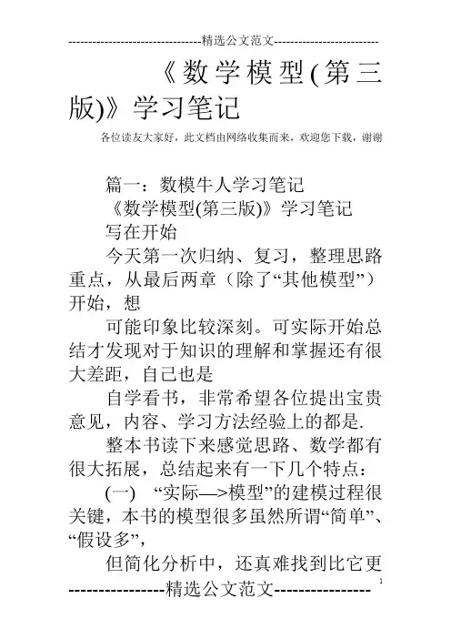 《数学模型(第三版)》学习笔记