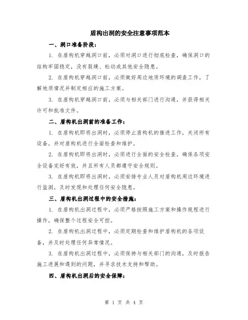 盾构出洞的安全注意事项范本（2篇）