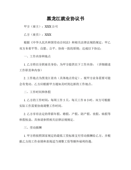 黑龙江就业协议书