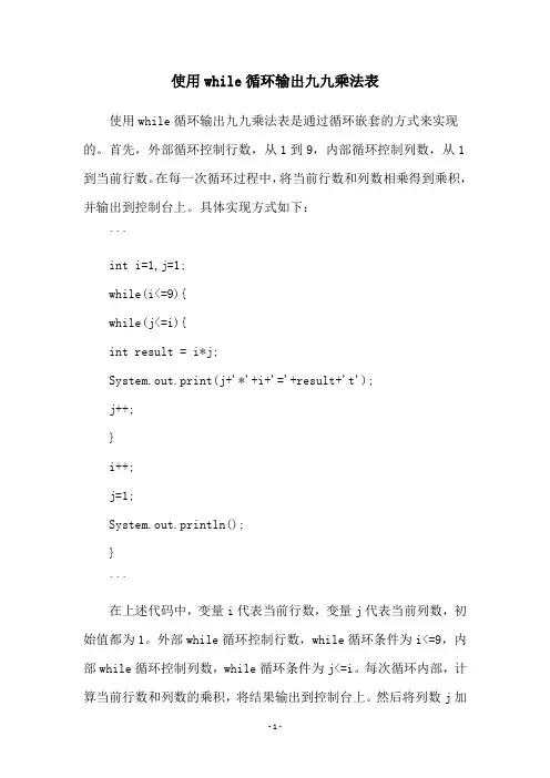 使用while循环输出九九乘法表