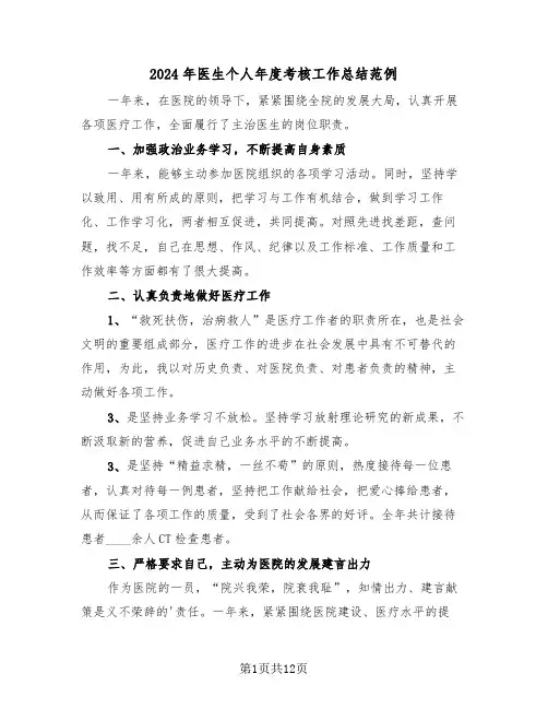 2024年医生个人年度考核工作总结范例(4篇)