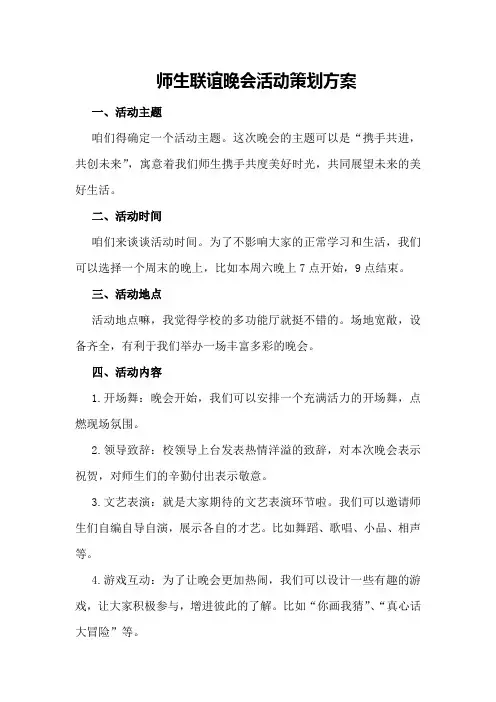 师生联谊晚会活动策划方案策划方案