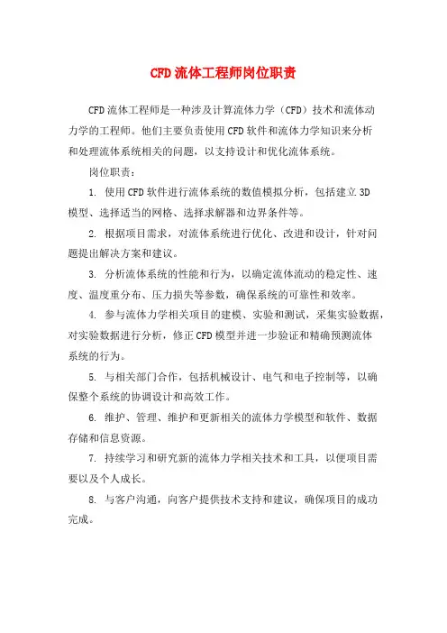 CFD流体工程师岗位职责