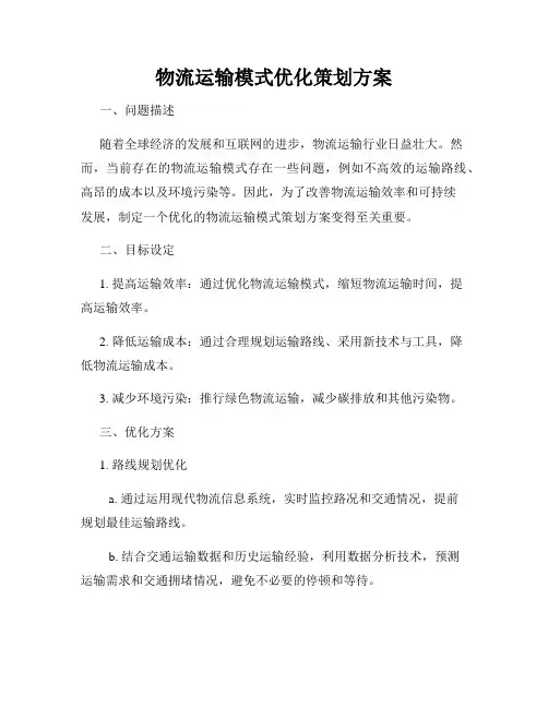 物流运输模式优化策划方案