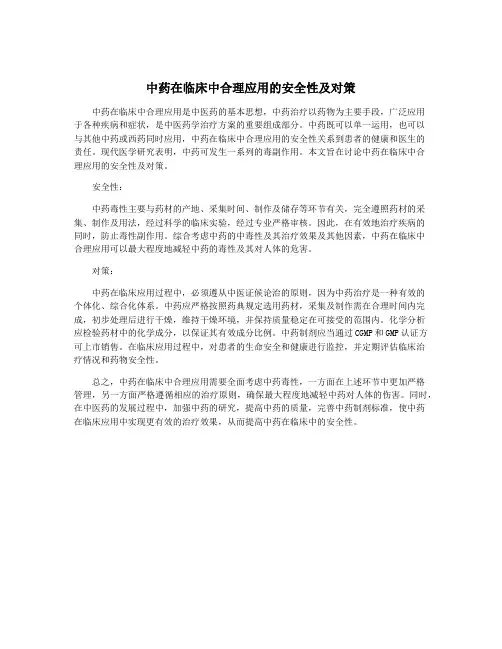 中药在临床中合理应用的安全性及对策